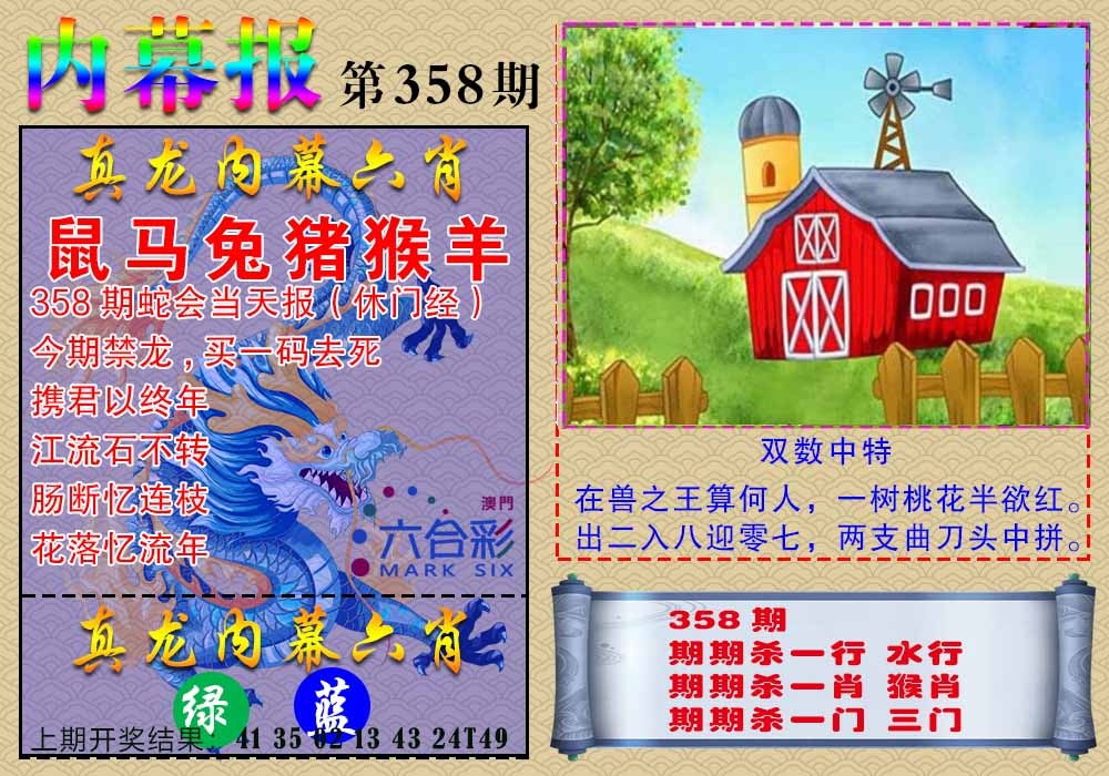 358期真龙内幕报[图]