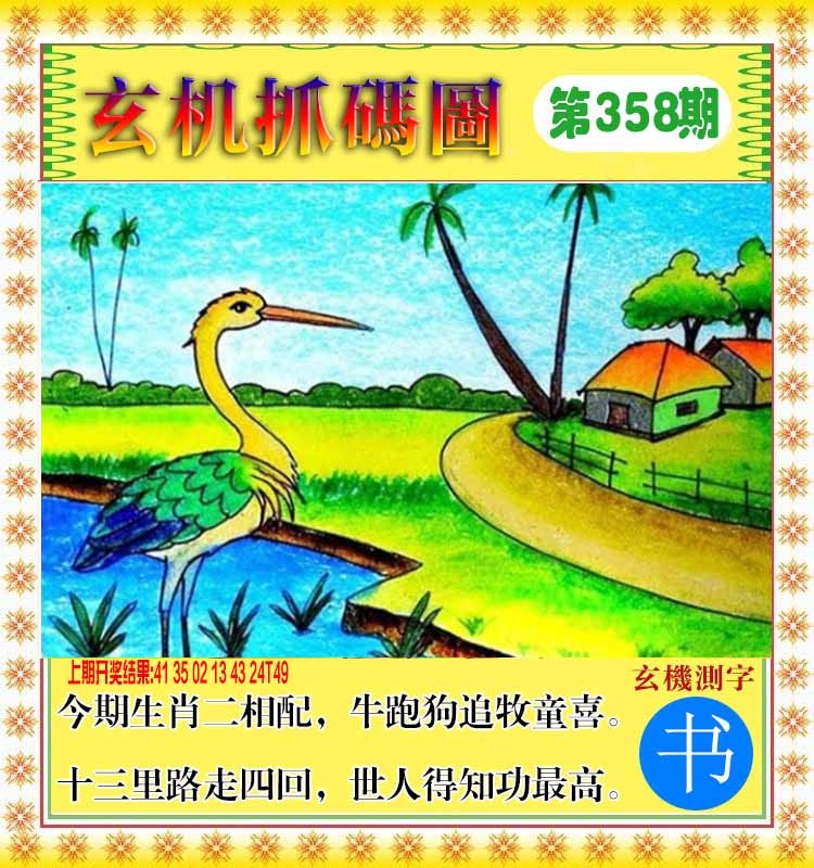 358期玄机抓码图[图]