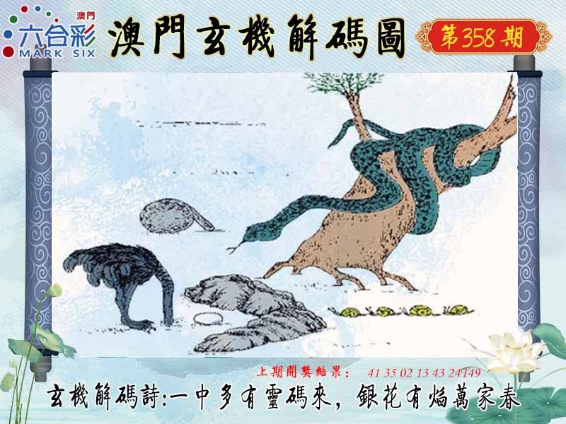 358期玄机解码图[图]