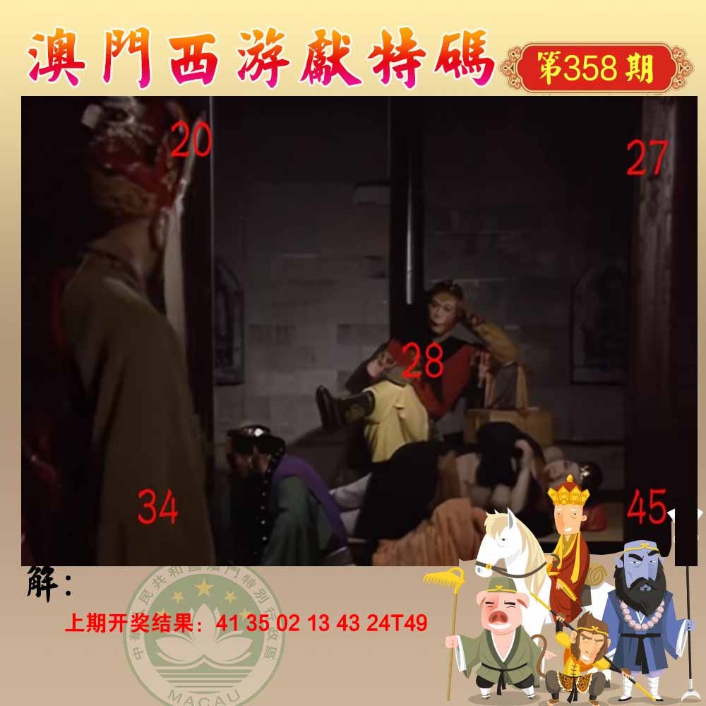 358期西游献码[图]