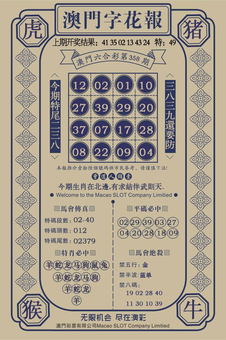 358期澳门字花报[图]