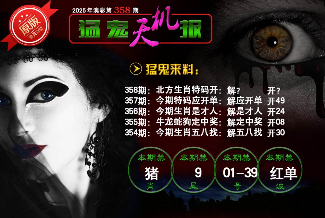 358期猛鬼天机报[图]