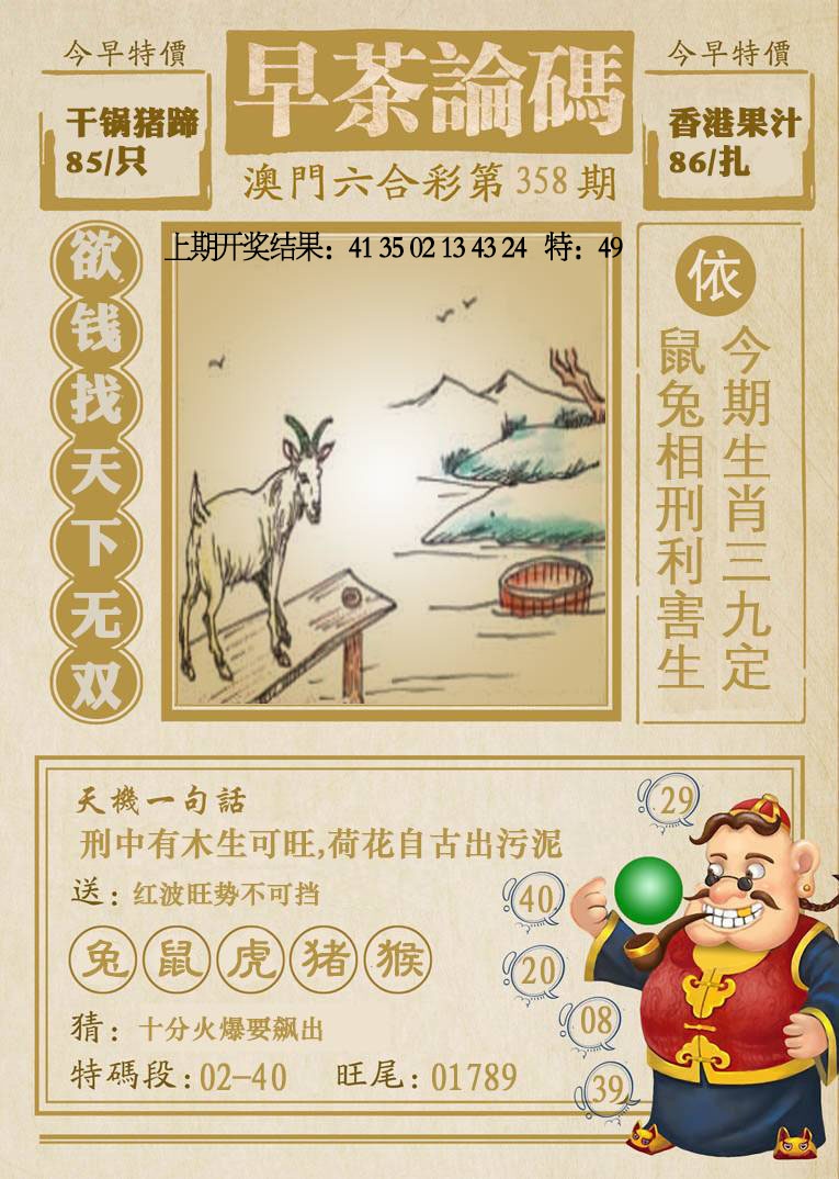 358期早茶论码[图]