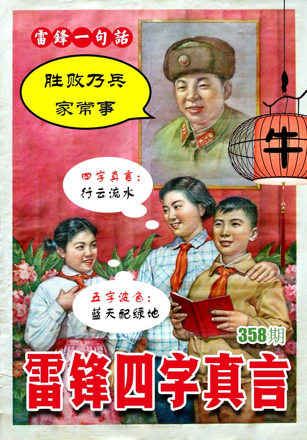 358期雷锋四字真言 [图]