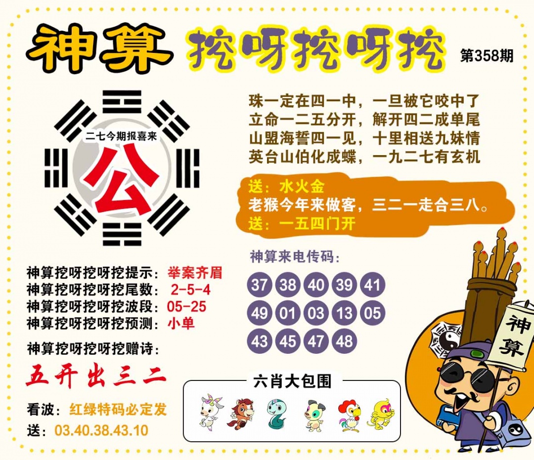 358期神算挖呀挖[图]