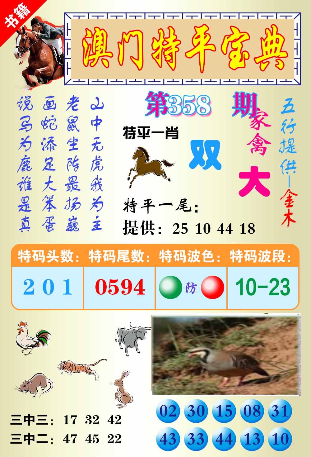 358期澳门宝典平特[图]