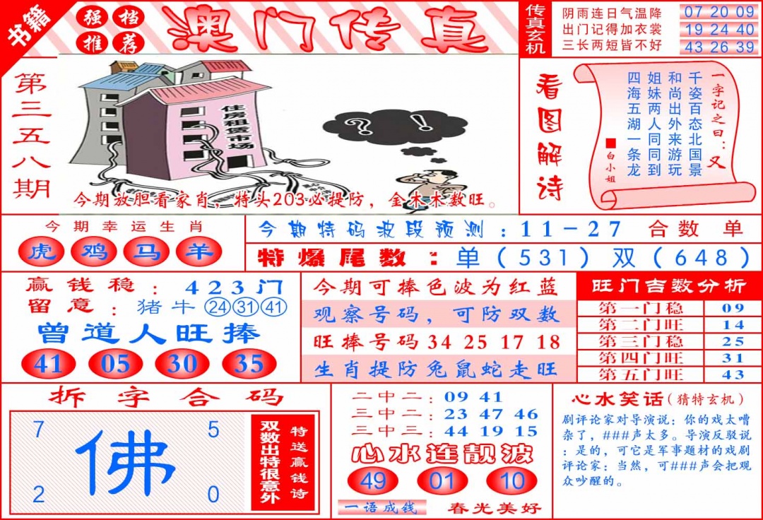 358期澳门传真玄机[图]