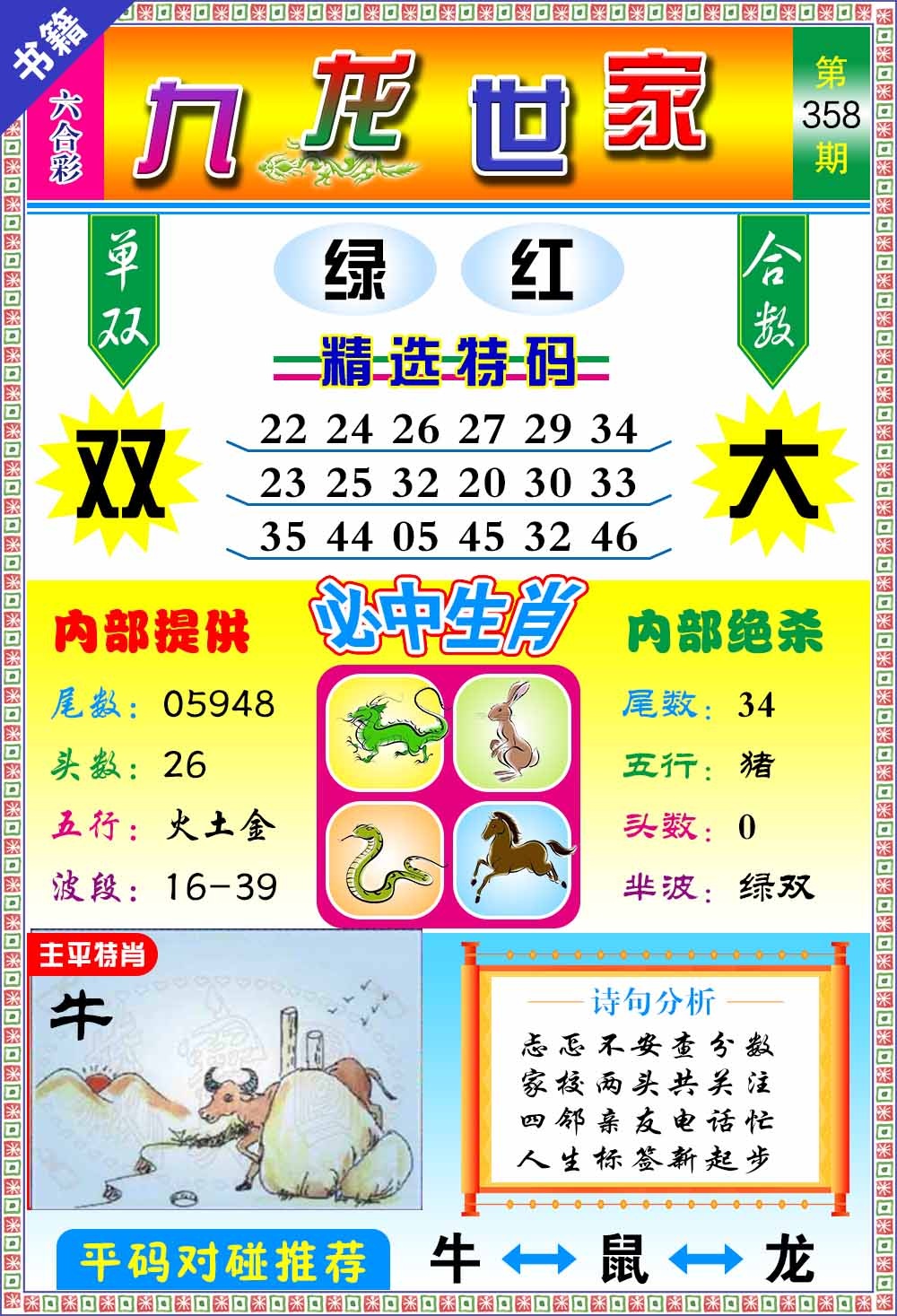 358期澳门九龙宝典[图]