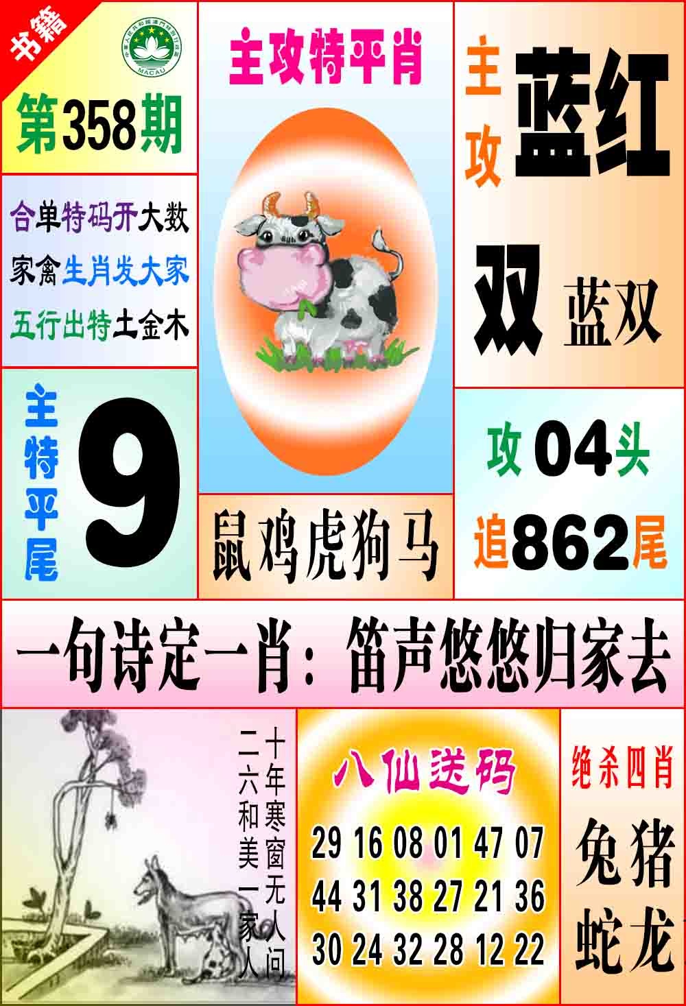 358期澳门八仙宝典[图]
