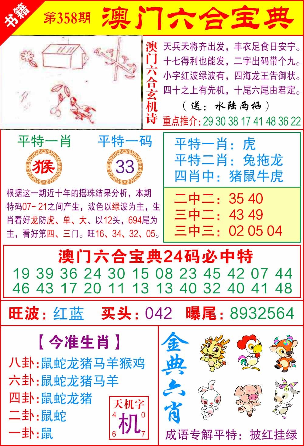 358期澳门宝典特码[图]