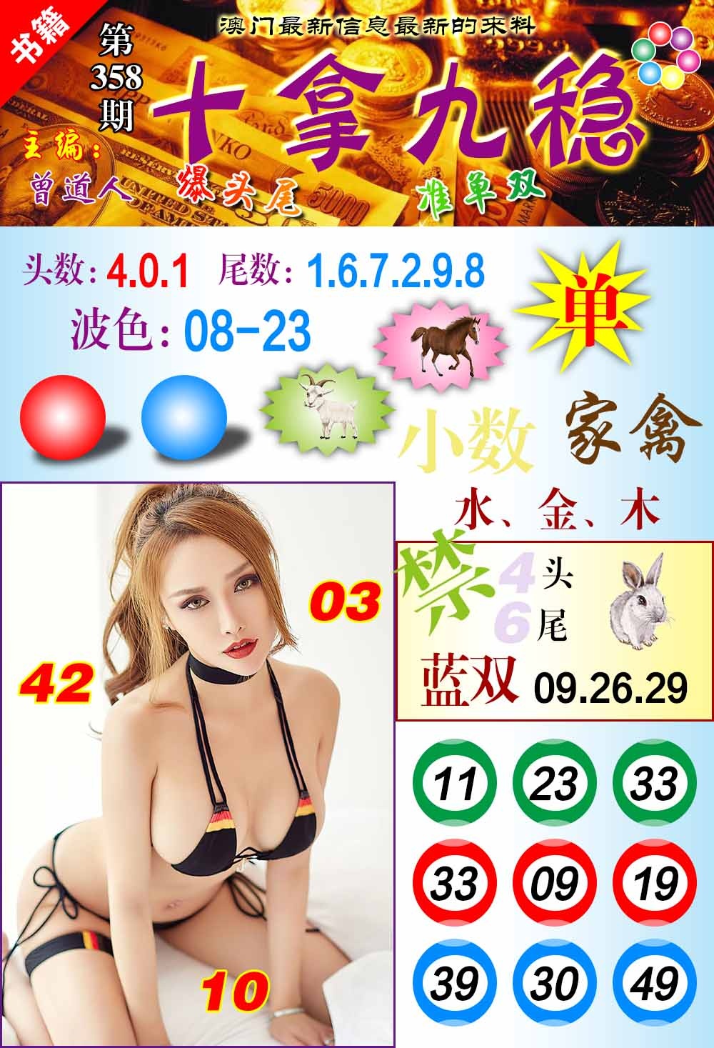 358期澳门十拿九稳[图]