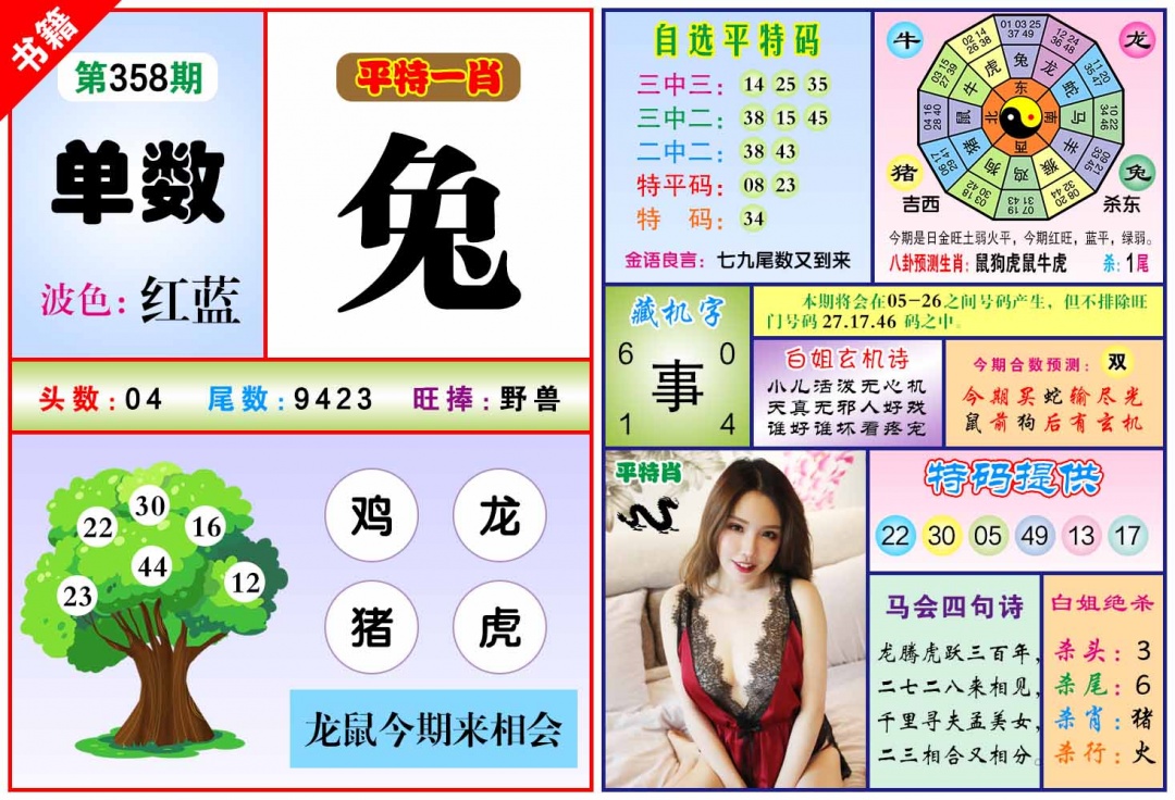 358期澳门六合暴特[图]