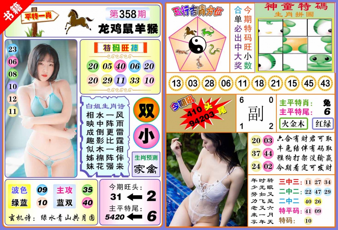 358期澳门五行白姐[图]