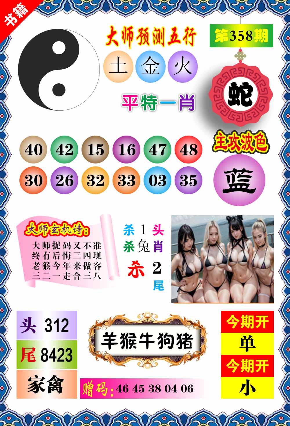 358期澳门预测玄机[图]