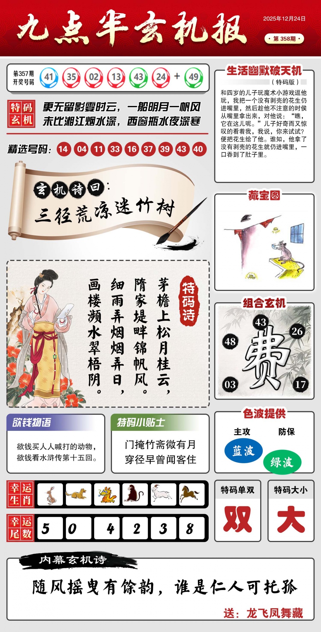 358期九点半玄机报[图]