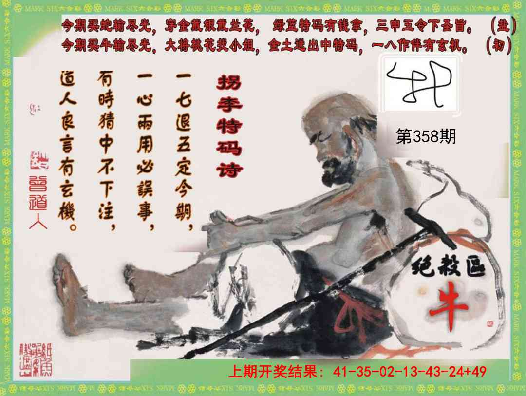 358期拐李特码诗[图]