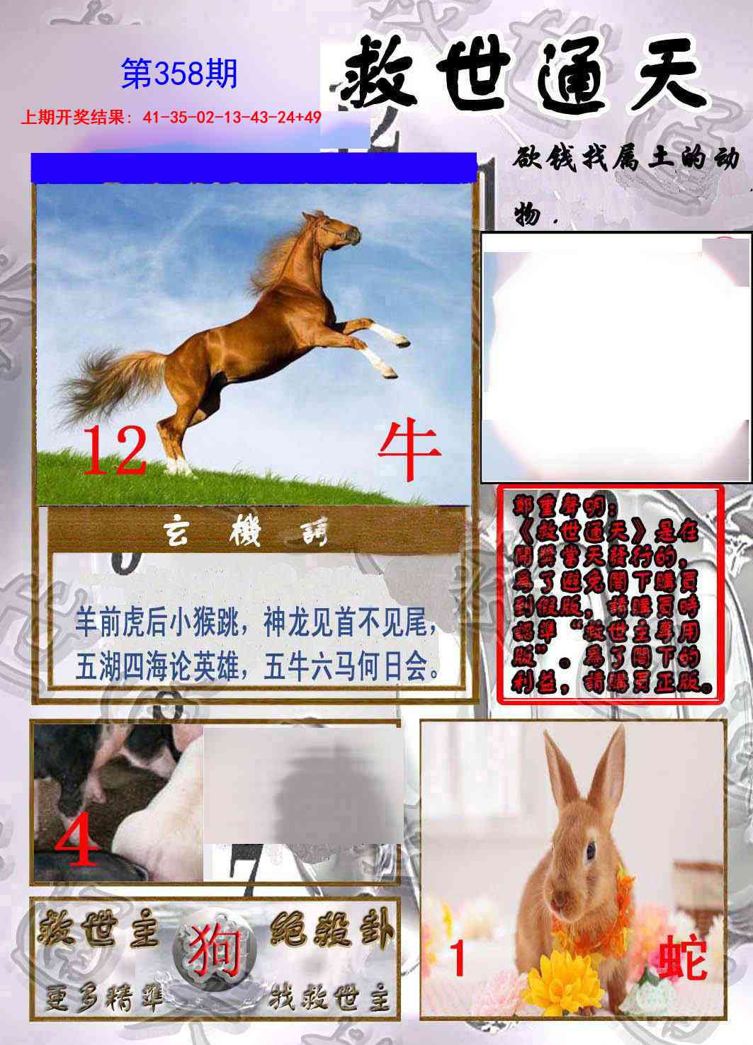 358期救世通天报[图]