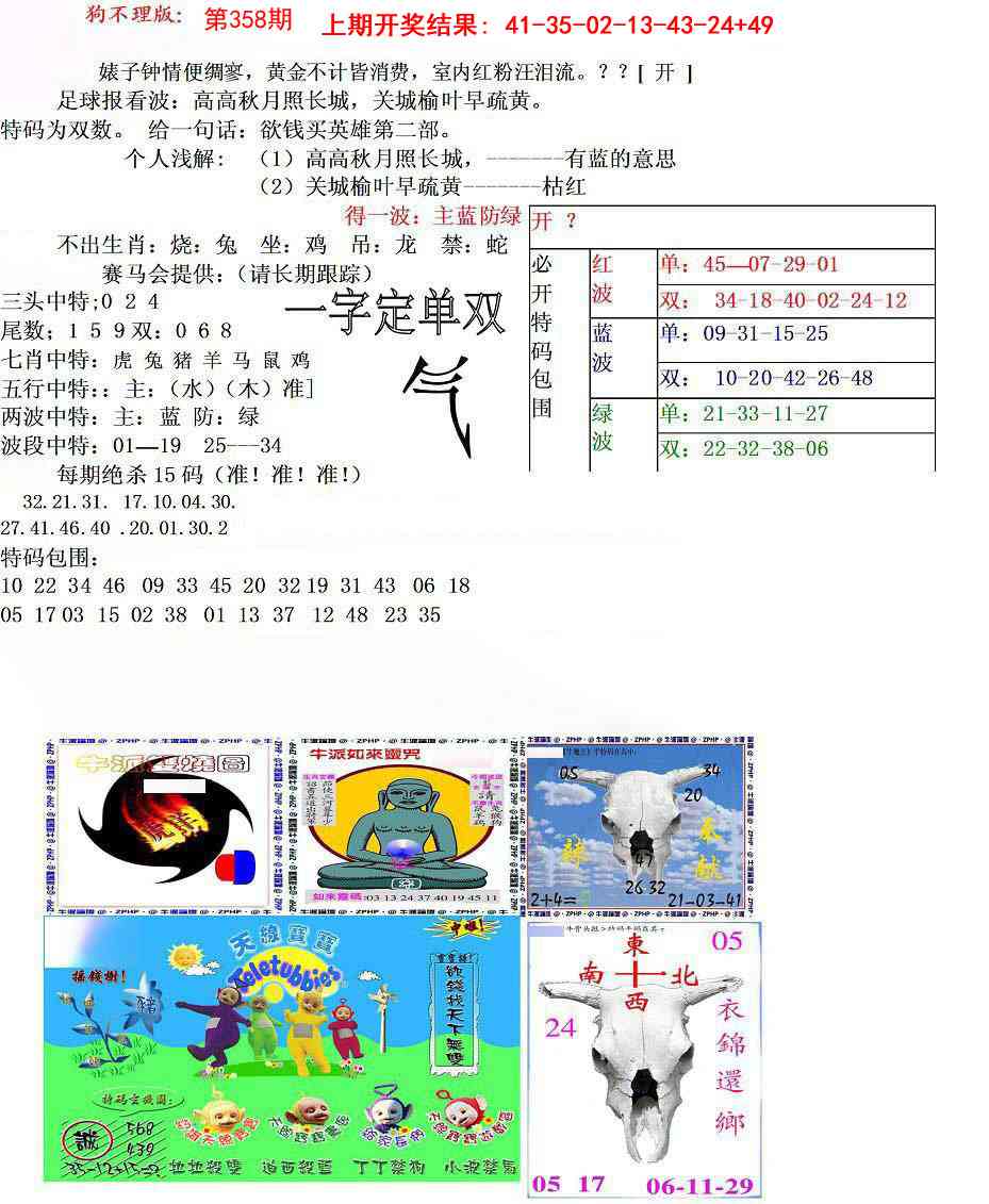 358期狗不理特码报[图]