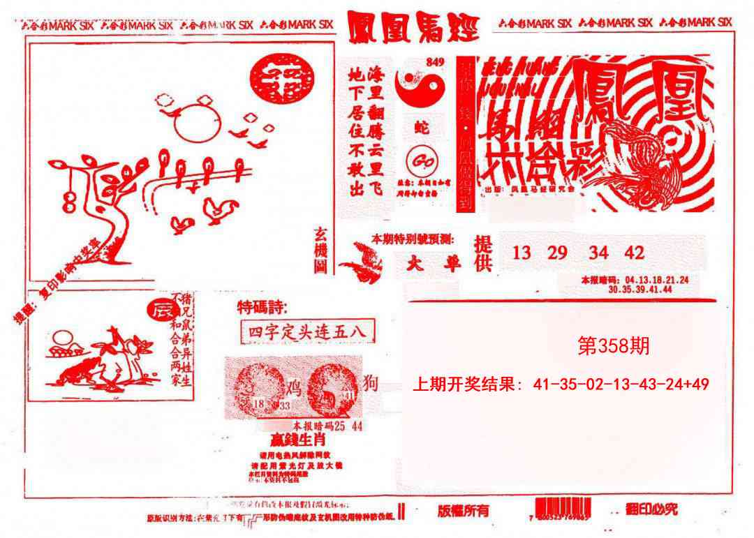 358期凤凰马经(信封)[图]