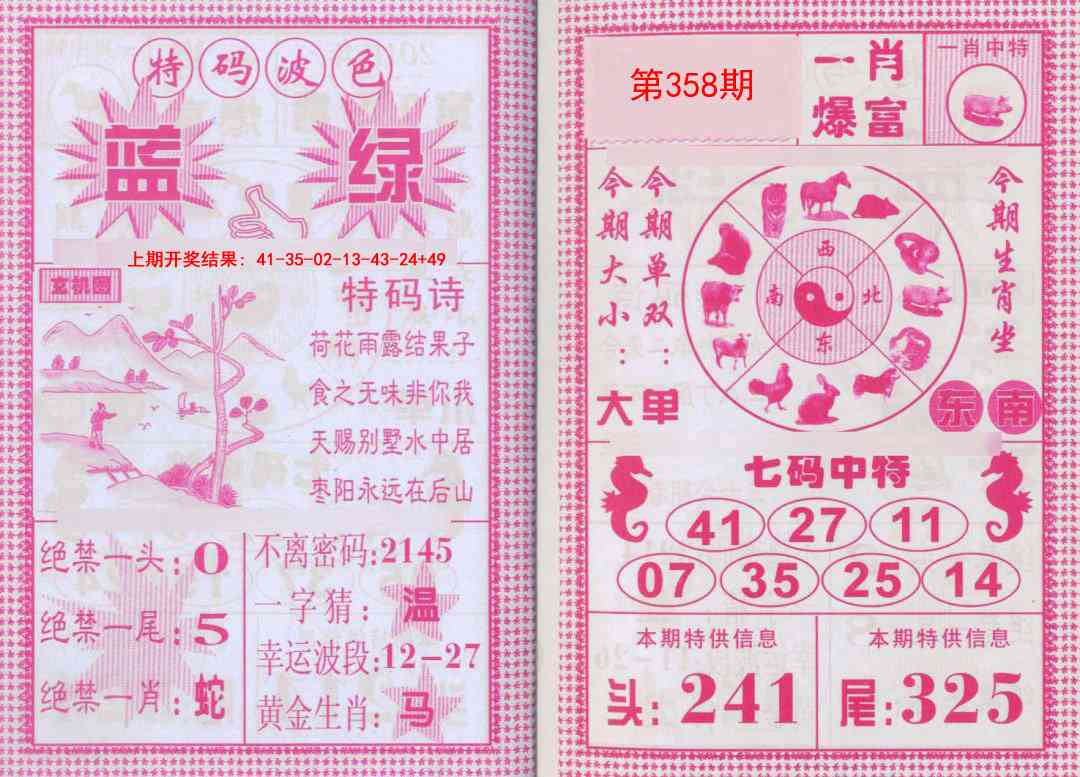 358期一肖爆富[图]