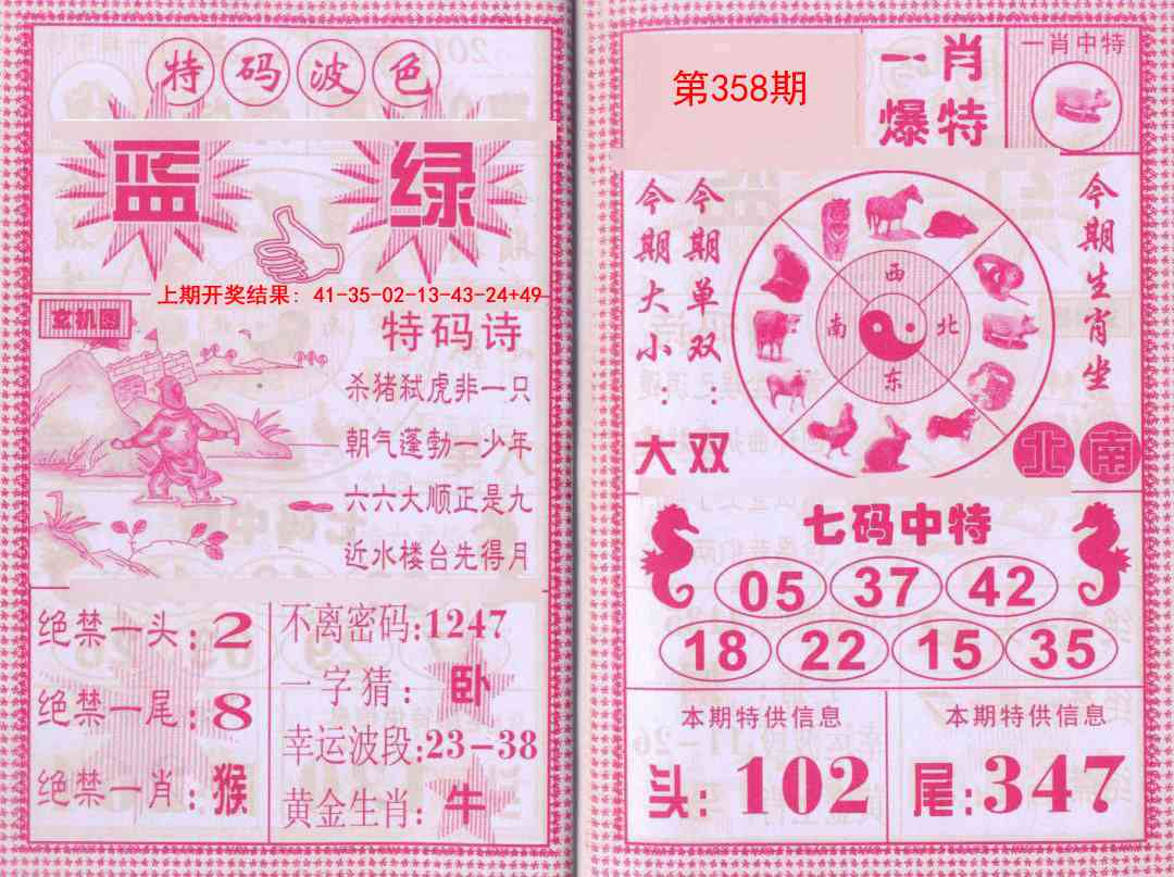 358期一肖爆特[图]