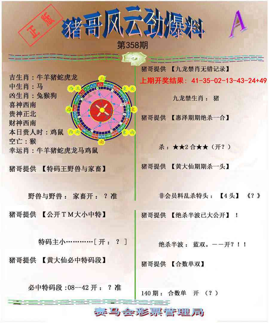 358期猪哥风云劲爆料A[图]