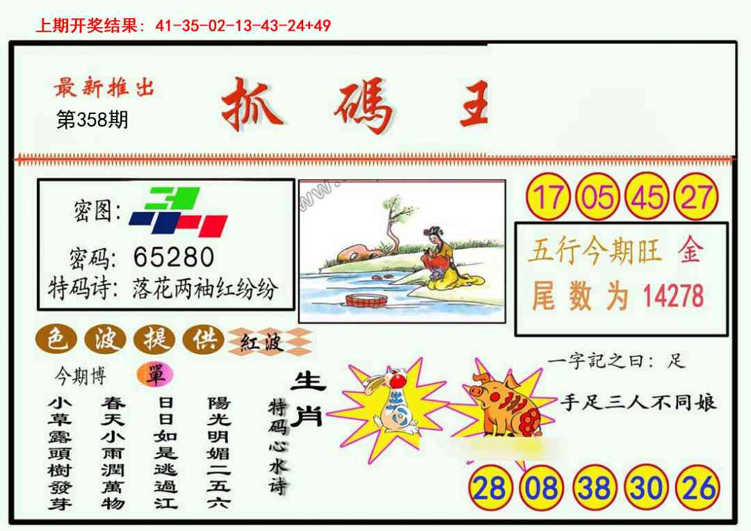 358期抓码王[图]