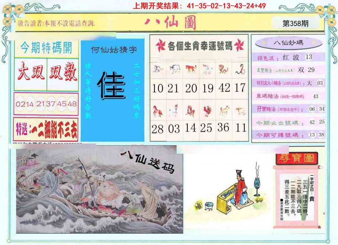 358期八仙图[图]