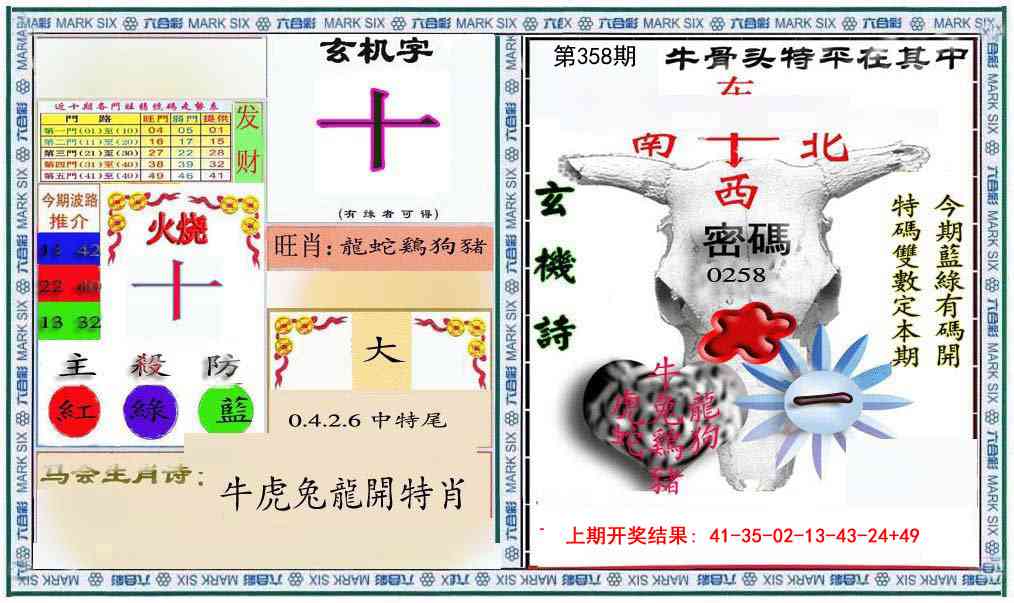358期六合救世报+牛头报[图]