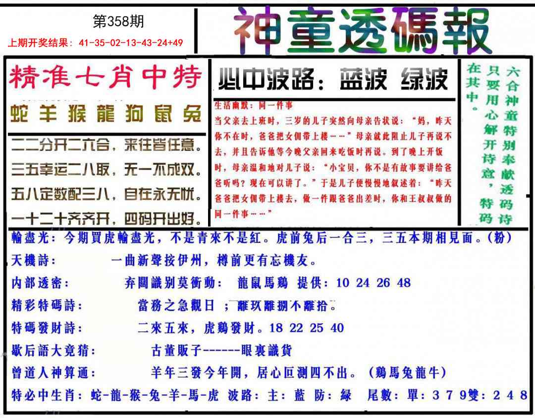 358期神童透码报[图]