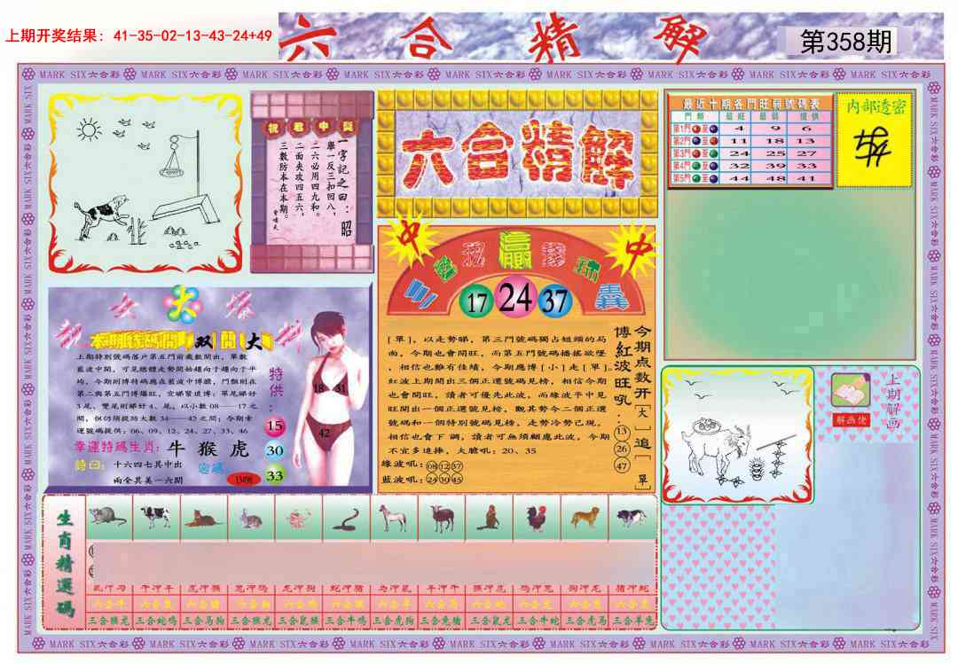 358期六合精解A[图]