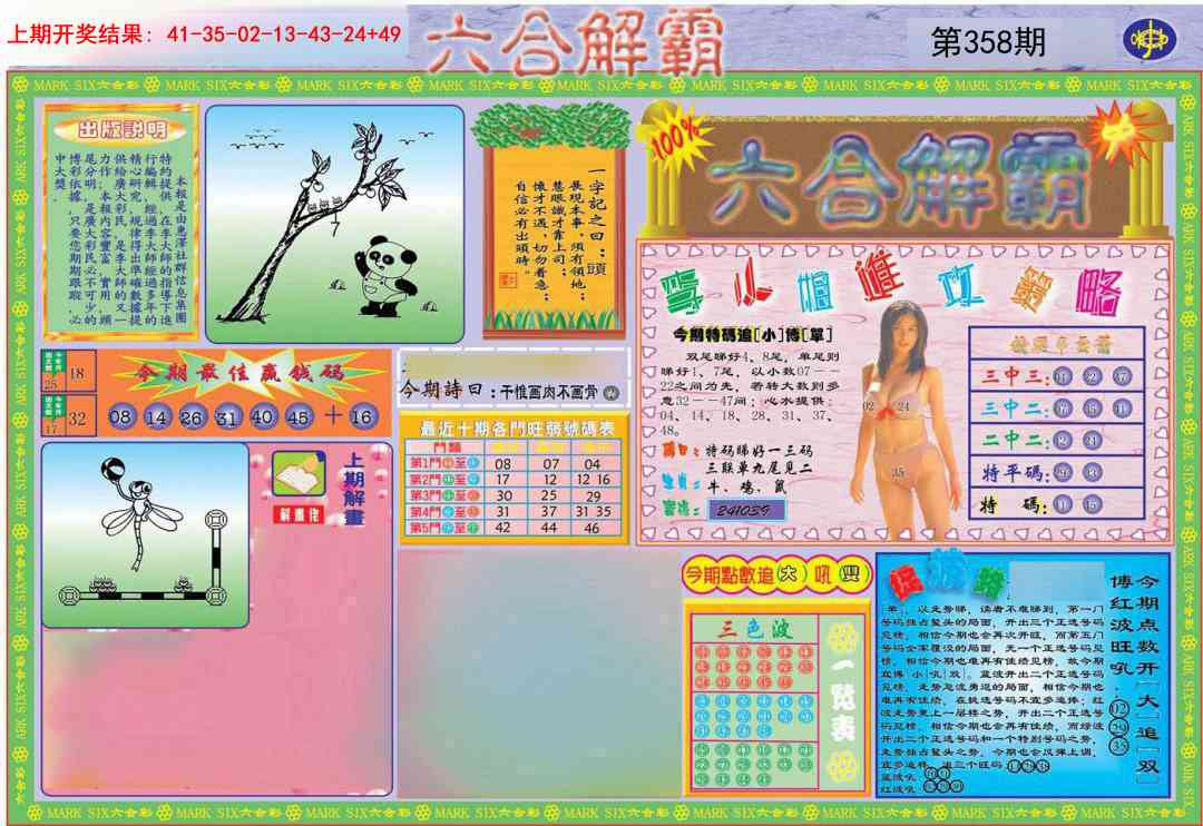 358期六合解霸A[图]