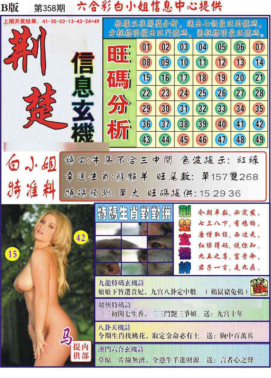 358期荆楚信息玄机B[图]