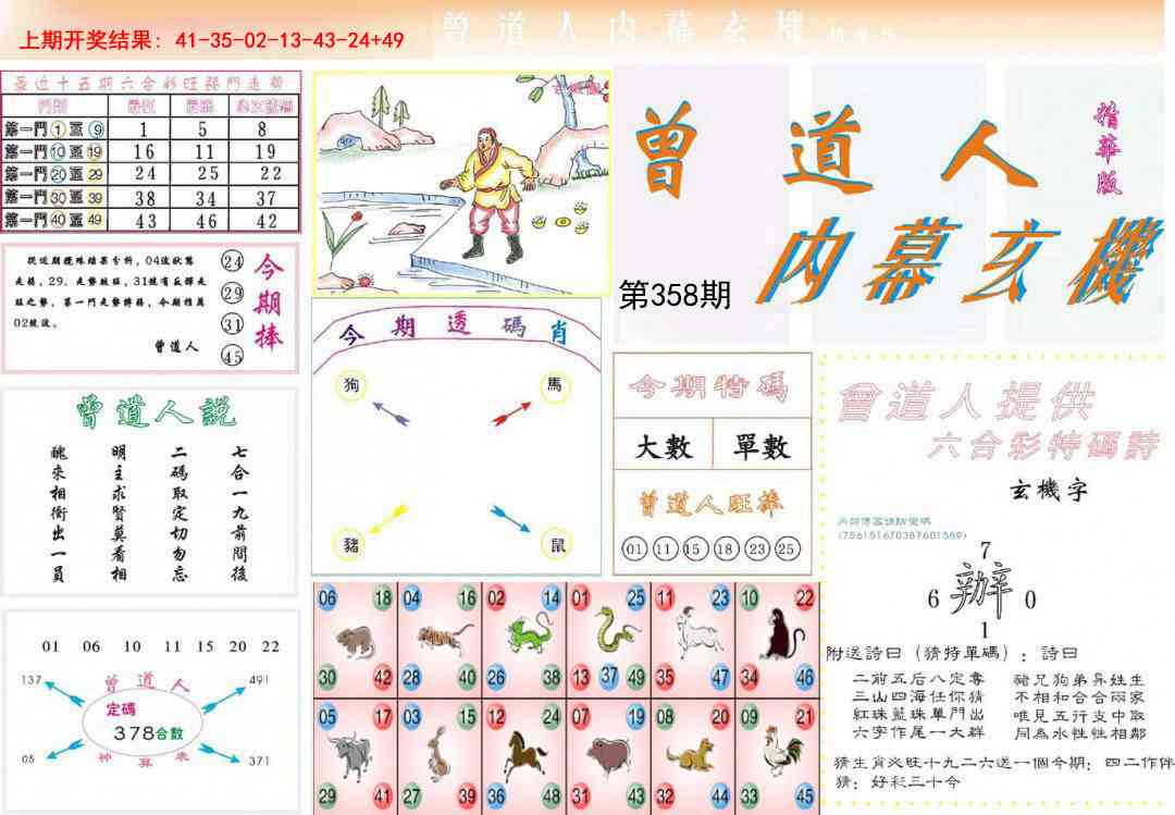 358期曾道人内幕精华版[图]