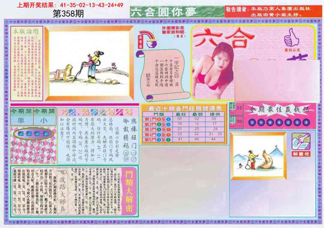 358期(新版)六合圆你梦A[图]
