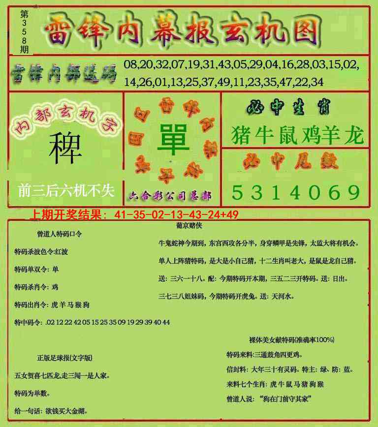 358期雷锋玄机报[图]