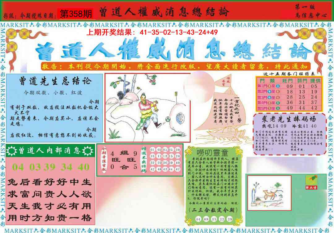 358期曾道人权威消息A[图]