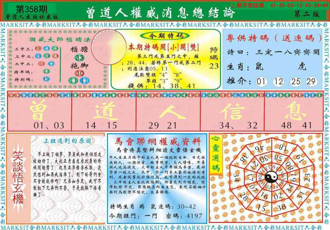 358期曾道人权威消息B[图]