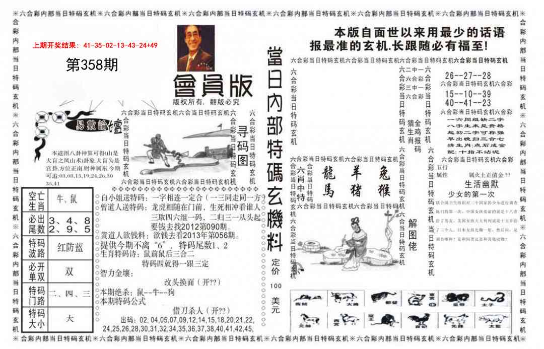 358期当日特码玄机报[图]
