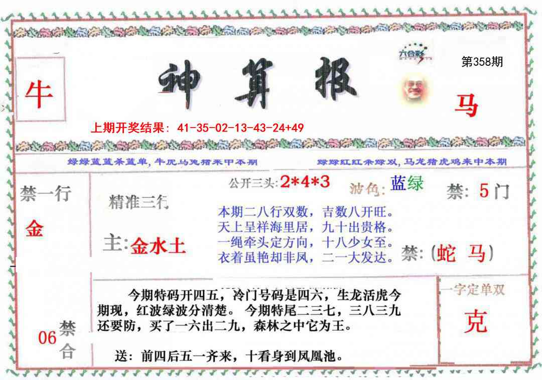 358期神算报[图]