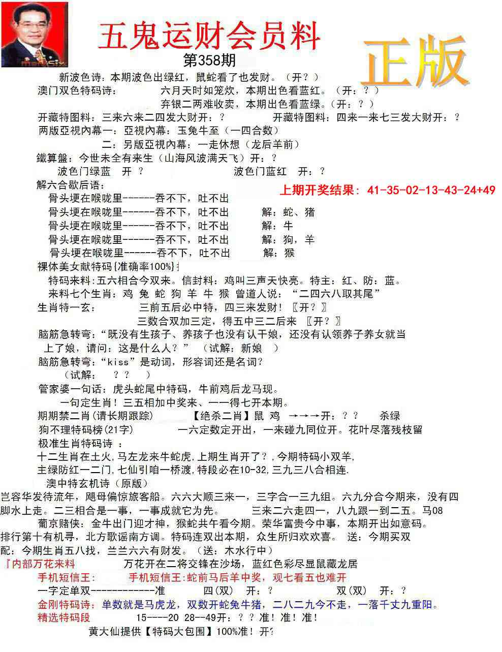 358期正版五鬼运财会员料[图]