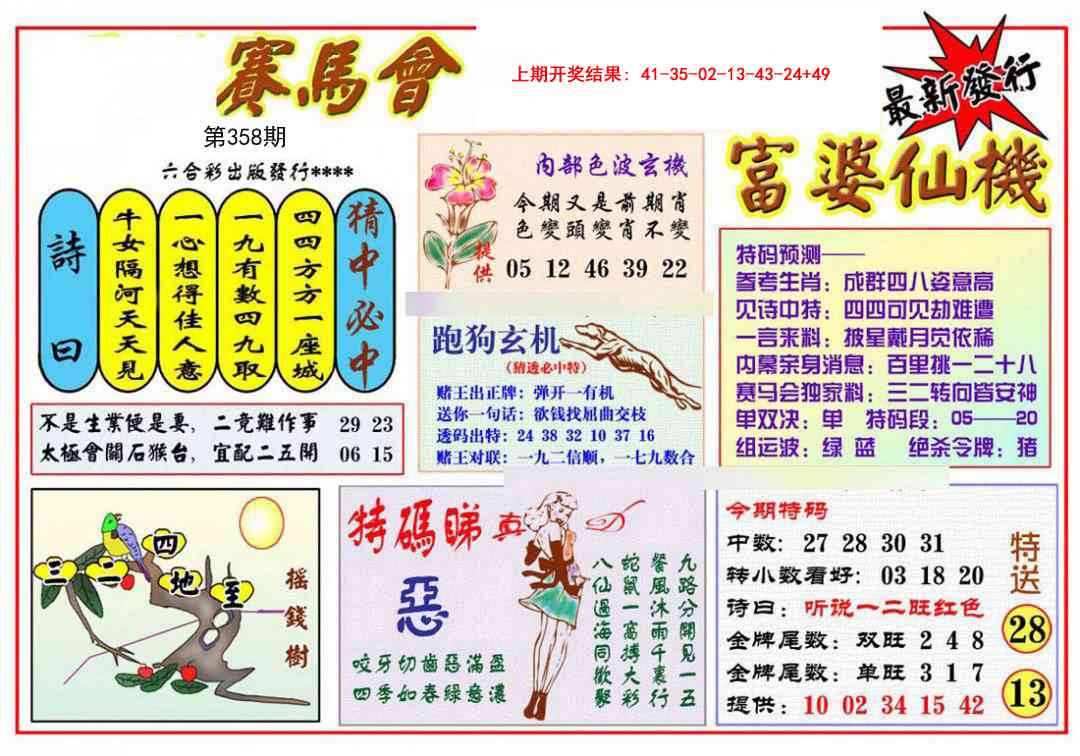 358期富婆六合仙机[图]