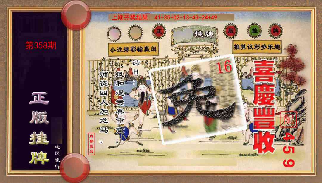 358期正版挂牌(另版)[图]