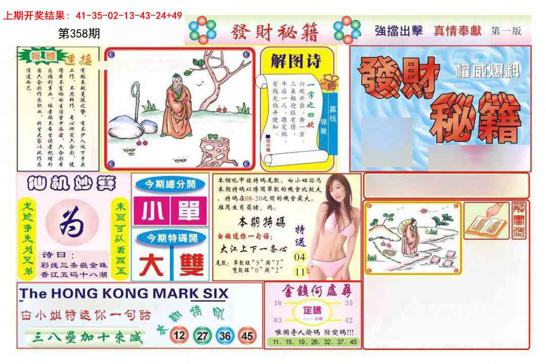 358期发财秘籍A[图]