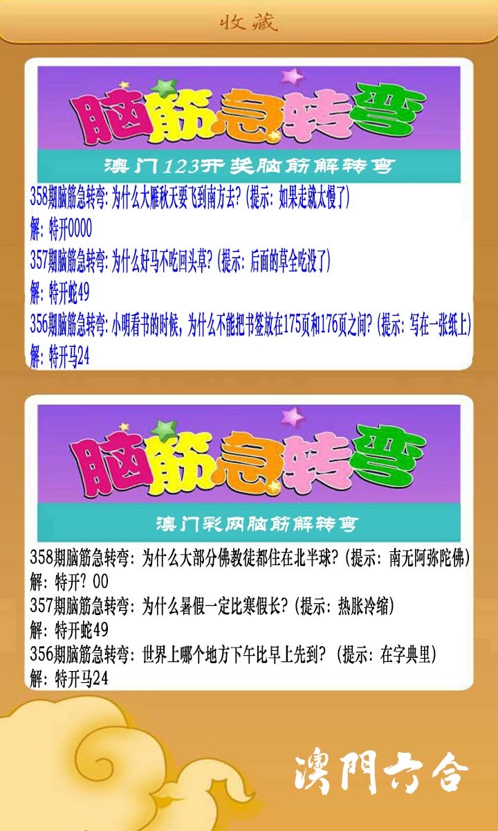 358期澳门脑筋急转弯[图]