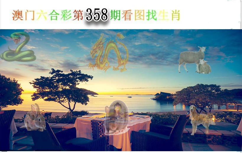 358期看图找生肖[图]