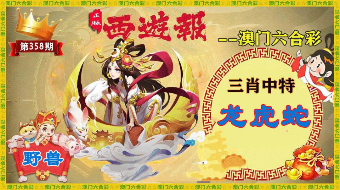 358期正版西游报[图]