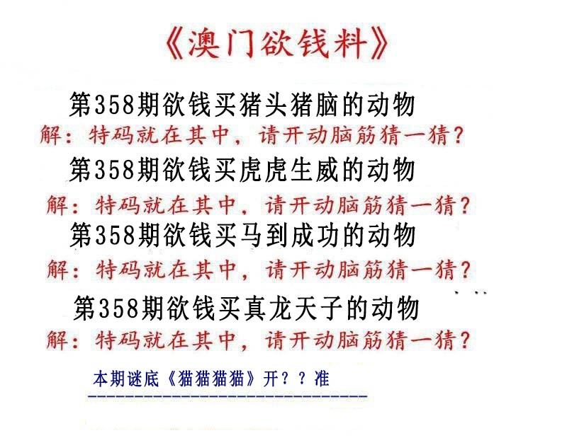 358期澳门欲钱料[图]