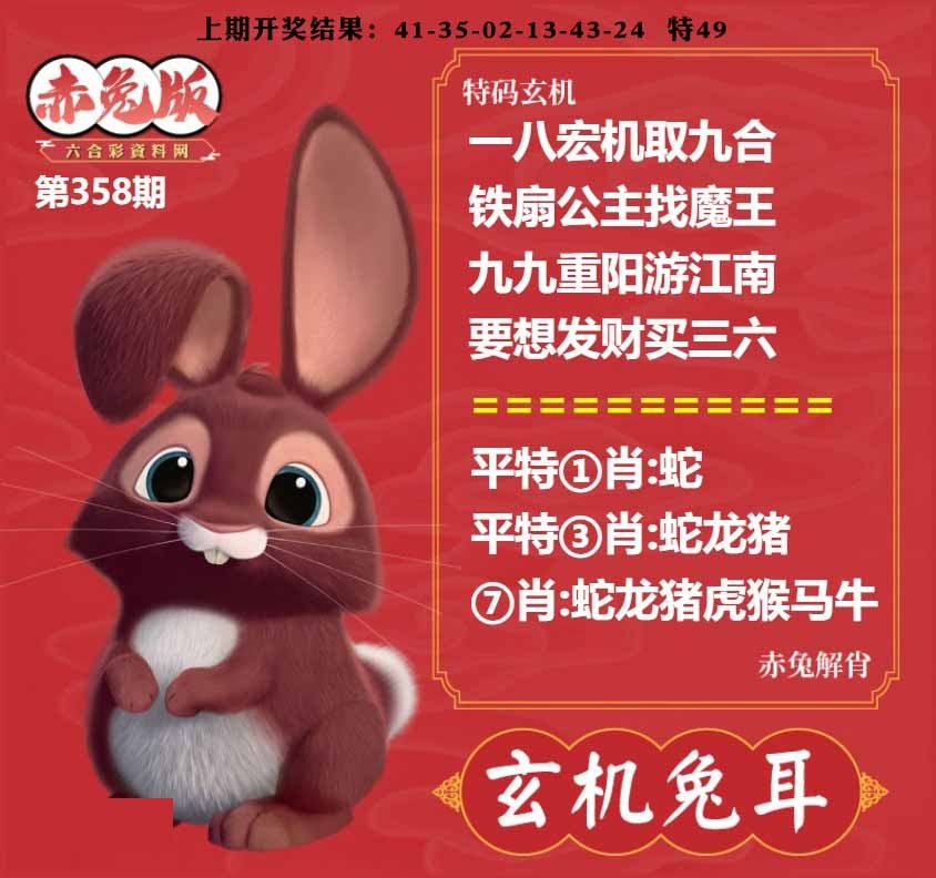 358期玄机兔耳[图]