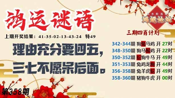 358期鸿运谜语[图]
